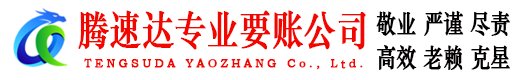 芦溪腾速达要账公司